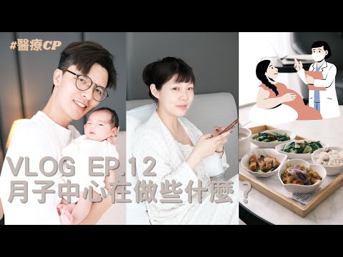 月子中心在做些什麼? VLOG EP.12/醫療cp