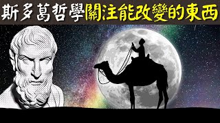 古希臘斯多葛哲學:如何找回人生控制權?關注生活能改變的東西(控制二分法) | 古希臘哲學(愛比克泰德,哲学,人生智慧,斯多葛主义,心靈)