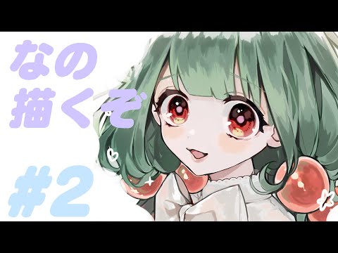 なの描いてみた＃2-イラストメイキング