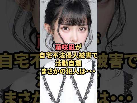 藤咲凪が自宅不法侵入被害で活動自粛　まさかの犯人は‥ #藤咲凪　#アイドル　#shorts