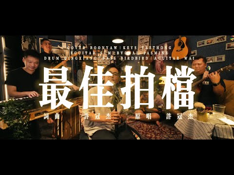 许冠杰｜最佳拍档｜COVER