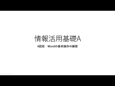 情報活用基礎4回目案内文の作成