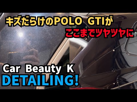 傷だらけのPOLO GTIが驚くほどツヤツヤに！Car Beauty Kさんで磨いてもらったらとんでもない事に！