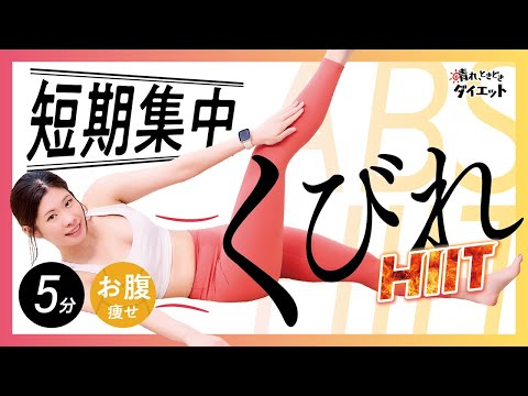 【お腹痩せ】短期集中くびれHIIT‼夏に向けて綺麗なくびれをGET🧜‍♀️