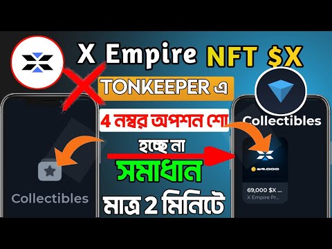 X Empire NFT show হচ্ছে না 😥 | Tonkeeper Wallet এ চার নম্বর অপশন শো হচ্ছে না | NFT problem solve