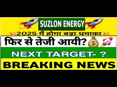 Suzlon Energy के लिए 2025 कैसा रहेगा? Suzlon Energy For 2025| Suzlon Energy Share Latest News