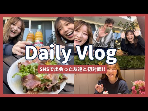 【社会人の日常vlog】友達と過ごす休日｜東京｜ランチ｜カフェ