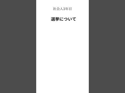 【社会人3年目】選挙について　#仕事 #社会人 #転職 #選挙