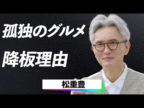 【衝撃】松重豊が語った孤独のグルメ降板決意の裏側とは！還暦迎えた俳優の壮絶な激痩せ理由と、孫への愛情にあふれる私生活に涙腺崩壊…！