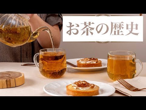 【お茶の歴史】「暮らしを豊かに彩る100種類のお茶」を紹介【本要約】