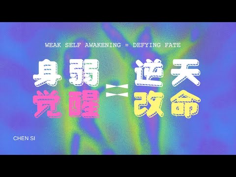 身弱觉醒=逆天改命 | 八字身弱 | 八字 | 身弱之人 |