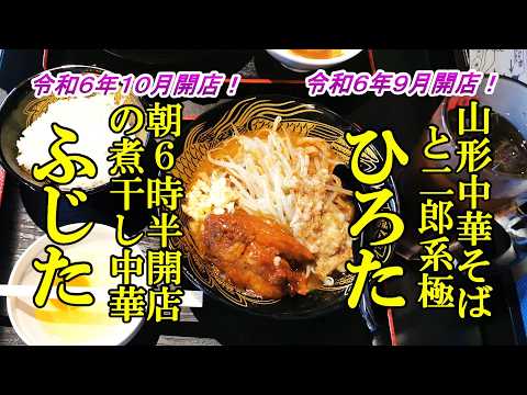 令和６年９月オープン、山形中華そばと二郎系極ラーメン！ひろた＆１０月オープンの朝ラー店！ふじた【青森県八戸市】