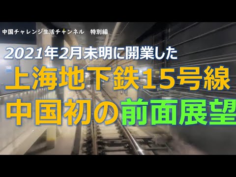 【上海情報】上海地下鉄15号線前面展望