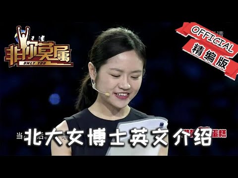 【爆笑綜藝場】非你莫屬-職場：北大女博士英文介紹，聽者表示太高深聽不懂，獨立自信