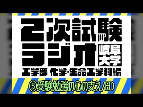 【岐阜大学】2次試験ラジオ《工学部 化学・生命工学科編》　⑤受験勉強の心の支え/ED