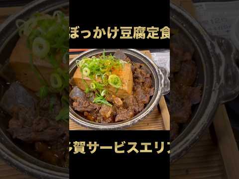 おじさんが多賀サービスエリアでぼっかけ豆腐定食を食べるだけの動画　#グルメ #サービスエリア　#ぼっかけ豆腐　#japanesefood