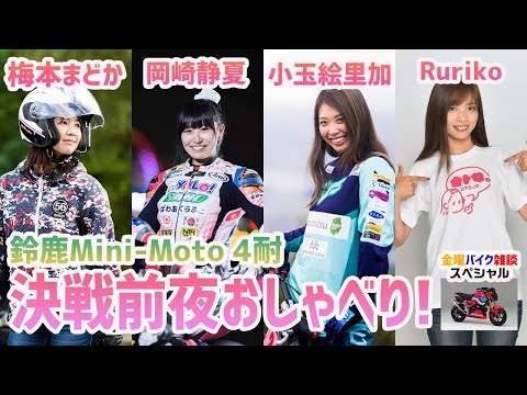 金曜バイク雑談　第6回【鈴鹿ミニモト4耐】オートバイ女子部の決戦前夜おしゃべり！（岡崎静夏、小玉絵里加、梅本まどか、Ruriko）