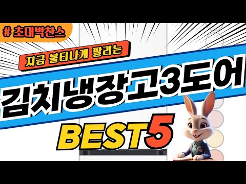 2025 초대박 찬스 김치냉장고3도어 추천 대박 가성비 베스트5! 후기 비교