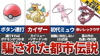 99%以上の人が騙されたポケモン都市伝説８選