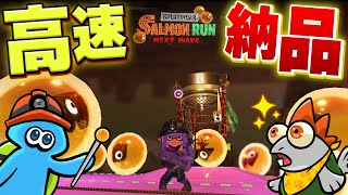 【サーモンランNW】納品数爆増！金イクラの高速納品テクニックを徹底解説【Splatoon3】