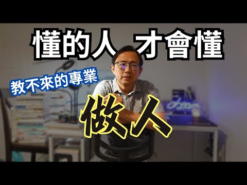 做人重要？做事重要？ 賺大錢的必修專業 | Say涼老爸