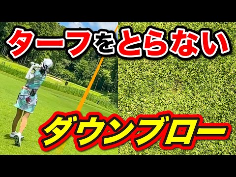 勘違いしている人が多い！本当のダウンブローはターフが薄い【秋田レッスン】