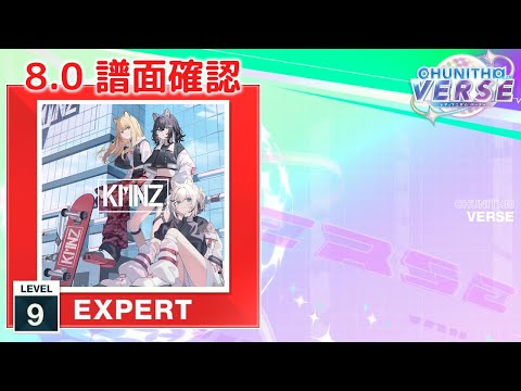 (8.0) VERSE [EXPERT 9] (譜面確認) [CHUNITHM チュウニズム]