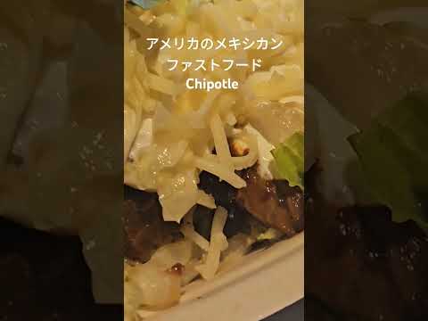 アメリカのメキシカンファストフードといえばChipotle!! うまそうに見えないけどウマイ！ #アメリカ生活 #アメリカ