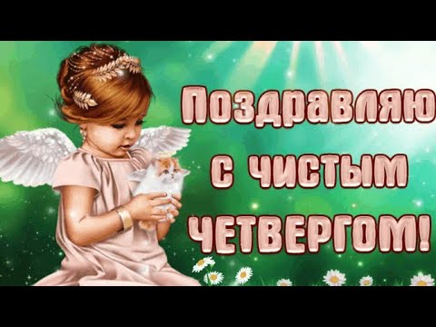 С Великим Чистым четвергом! 🕊 Красивое поздравление с Чистым четвергом. Храни вас Бог!