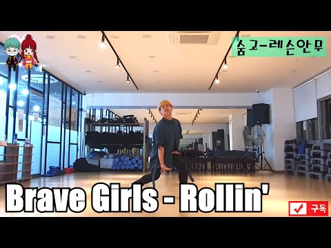 브레이브걸스 Brave Girls - 롤린 Rollin' K-POP DANCE COVER PRACTICE 26 (숨고 개인레슨 안무 )