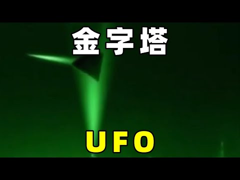 国内外出现，金字塔UFO，这些是真的吗