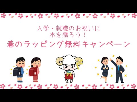 入学・就職のお祝いに本を贈ろう！春のラッピング無料キャンペーン（創元社）