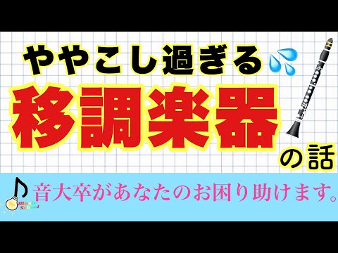 【なるべく簡単に】移調楽器の考え方・移調方法などについて【音大卒が教える】