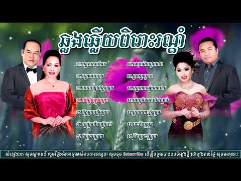 ឆ្លងឆ្លើយលោមស្នេហ៍  ចំរៀងឆ្លងឆ្លើយ, Khmer Old Songs Collection HD