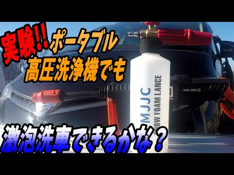 コードレス高圧洗浄機でもスノーフォーム洗車できるかな？