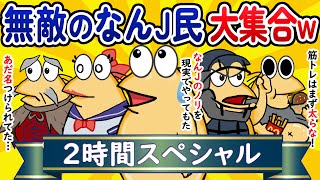 【総集編2時間スペシャル5】無敵のなんJ民、大集合してしまうwww【作業用】【ゆっくり】