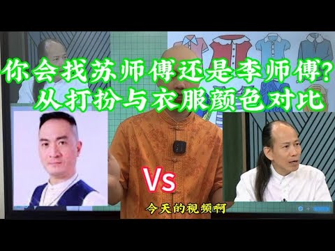 你會找蘇民峯師傅還是找李應聰師傅從打扮與顏色衣服對比 衣服顏色很重要#八字教學 #风水玄学 #传统文化