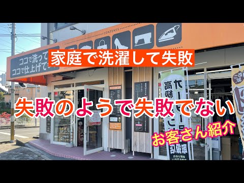 １２１話　家で洗って色移り？失敗した？そんな時はクリーニング屋に持っていくんよ