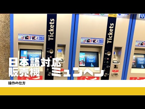 ミュンヘンの日本語対応している電車の券売機　目印は青色　【リアル】