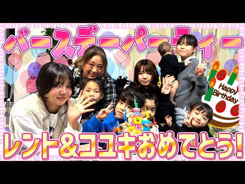 【おめでとう！】5女・レント(13歳)&7女・コユキ(6歳)のバースデーパーティーに密着！