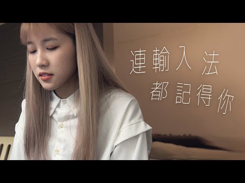 連輸入法都記得你 Still Remembers - 陳勢安 Andrew Tan｜Cover by 倆人Acoustic Too