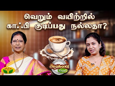 வெறும் வயிற்றில் காஃபி குடிப்பது  நல்லதா?  | Coffee | ARUSUVAI NERAM | Jaya Tv