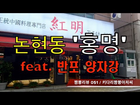 051 홍명 (서울 논현동) 중화요리맛집 리뷰 & 찜뽕리뷰 feat. 양자강 (반포) by 키다리짬뽕아저씨