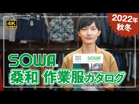 【2022年秋冬】桑和 作業服カタログ説明