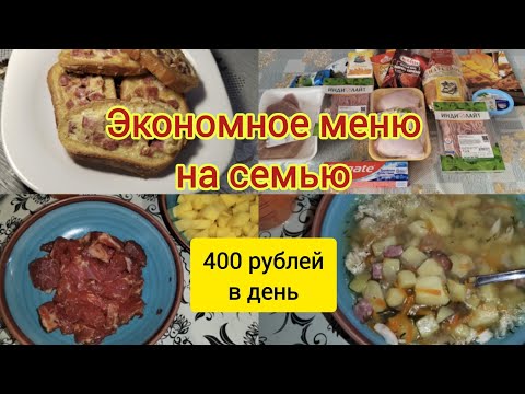 Экономное меню на семью , 400 рублей в день . Плюс закупка продуктов на 1500 рублей