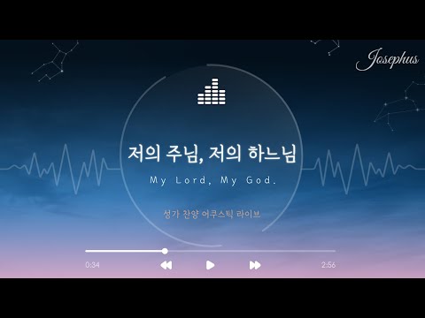 저의 주님, 저의 하느님! (My Lord, my God) - 윤요셉 생활성가 | 2021