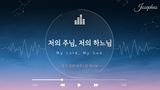 저의 주님, 저의 하느님! (My Lord, my God) - 윤요셉 생활성가 | 2021