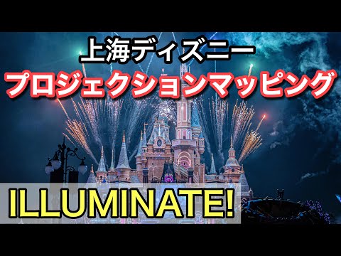 上海ディズニープロジェクションマッピング【イルミネイト】