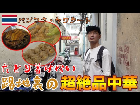 難易度MAX！辿り着けない路地裏の中華料理屋が美味過ぎた！！