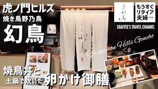 【虎ノ門ヒルズランチ】焼鳥 野乃鳥 幻鳥 《もうすぐリタイア夫婦vlog》 Toranomon Hills Yakitori Lunch / CHAFFEE’S TRAVEL CHANNEL